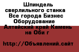 Шпиндель сверлильного станка. - Все города Бизнес » Оборудование   . Алтайский край,Камень-на-Оби г.